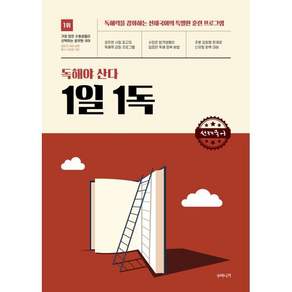 선재국어 독해야 산다 1일 1독:독해력을 강화하는 선재국어의 특별한 훈련 프로그램