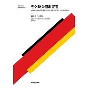 사회평론아카데미 언어와 독일의 분열 - 국어교육학회 국어교육번역총서 6