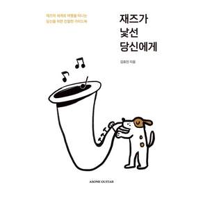 재즈가 낯선 당신에게:재즈의 세계로 여행을 떠나는 당신을 위한 친절한 가이드북