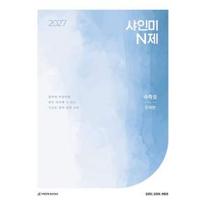 샤인미 N제 수학2 문제편(2026)(2027 수능대비)