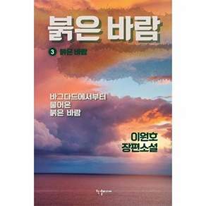 한결미디어 붉은 바람 3 -