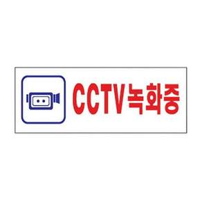 TBZ 세모네모 표지판 4324 CCTV녹화중 270x95 pnl421BH