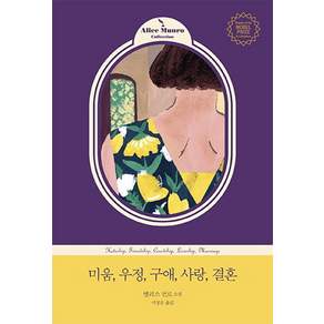 미움 우정 구애 사랑 결혼