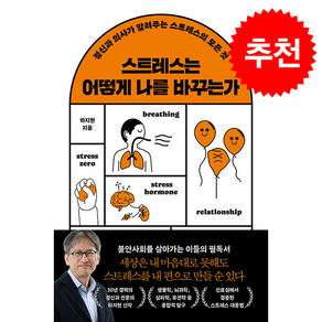 스트레스는 어떻게 나를 바꾸는가 + 쁘띠수첩 증정
