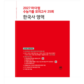2027 마더텅 수능기출 모의고사 25회 한국사 영역 (2026년)