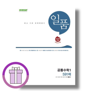 일품 고등 공통수학1 (2026) (Aircap)