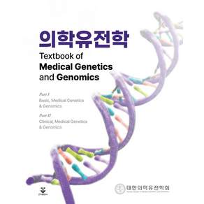 의학유전학 양장