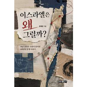 이스라엘은 왜 그럴까?