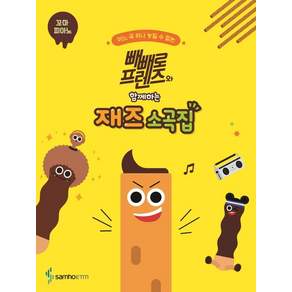 삼호ETM 빼빼로프렌즈와 함께하는 재즈소곡집 - 꼬마피아노