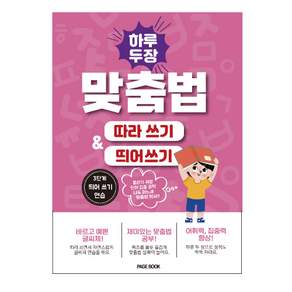 하루 두 장 맞춤법 따라쓰기 & 띄어쓰기 3단계 (띄어쓰기 연습)
