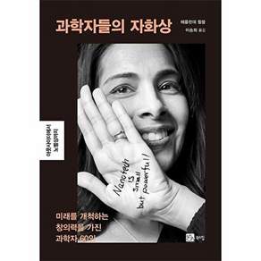 북스힐 과학자들의 자화상