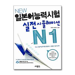 NEW 일본어능력시험 실전 시뮬레이션 N1 (CD1장포함)