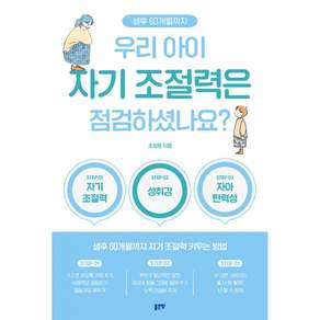 우리 아이 자기 조절력은 점검하셨나요? : 생후 60개월까지 자기 조절력 키우는 방법
