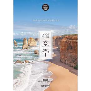 2027~2028 리얼 호주 : 호주를 가장 멋지게 여행하는 방법