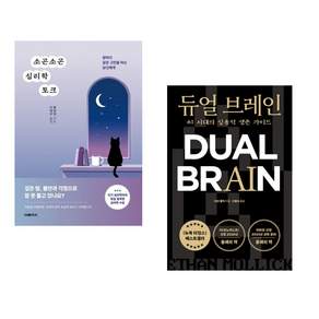 (책방추천) 소곤소곤 심리학 토크 + 듀얼 브레인 (전2권)