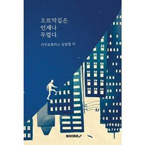 부크크 [POD] 오르막길은 언제나 두렵다