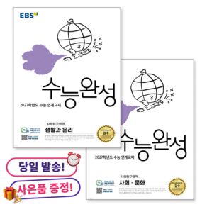 **사은품 증정** [사회탐구 2권 세트] EBS 수능완성 생활과 윤리 + 사회 문화 (생윤 사문) (2026년) : 2027학년도 수능 연계교재