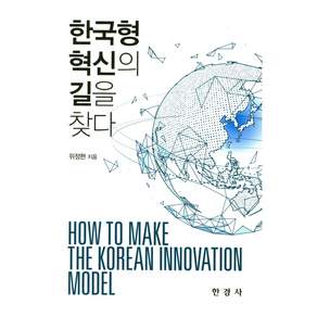 한국형 혁신의 길을 찾다
