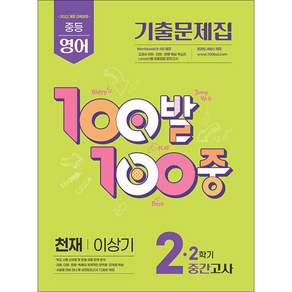 2026 100발100중 기출문제집 2학기 중간고사 중2 영어 천재 이상기