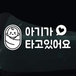디자인황소 아이가타고있어요 아기 탑승중 스티커 차량스티커 차량 자동차 데칼 시트지