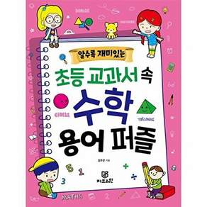 지브레인 알수록 재미있는 초등 교과서 속 수학 용어 퍼즐