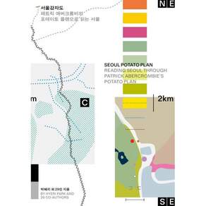 서울감자도 Seoul Potato Plan : 패트릭 애버크롬비의 포테이토 플랜으로 읽는 서울