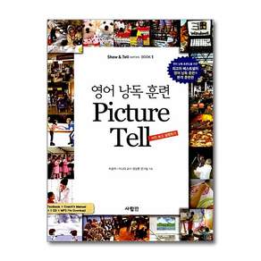 영어 낭독 훈련 PICTURE TELL : 사진 보고 설명하기 (CD1장포함)
