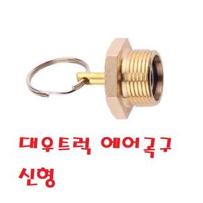 대성부품/대우트럭 에어곡구/에어탱크/밸브/화물차/대형트럭/프리마/차세대/노브스/울트라/구쎈/멕쎈/특장차/윙바디/탑차/코크/신형/구형/동/에어밸브/구형/신형