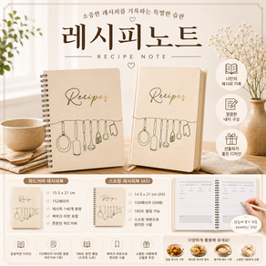 감성 레시피노트 레시피북 요리노트 레시피기록노트 하드커버 또는 스프링 A5 B5 베이지 이유식 기록 이유식 노트 쿠킹노트 하드커버노트 홈베이킹 홈카페노트
