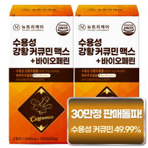 [4개월분] 뉴트리케이 강황 수용성 커큐민 1000 맥스 바이오페린