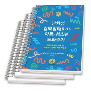 (스프링분철옵션) 난치성 강박장애를 가진 아동 청소년 도와주기 Karen Lynn Cassiday 시그마프레스