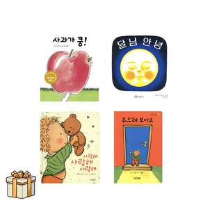 사과가 쿵+달님안녕+사랑해사랑해사랑해+두드려보아요 전4권세트(포스트잇증정) 영유아 베스트
