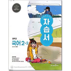 미래엔 중학교 국어 중2-2 자습서 민병곤