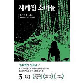 품스토리 킴 스톤 3 - 사라진 소녀들