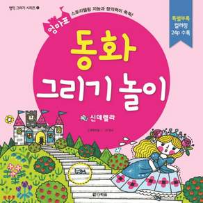 엄마표 동화 그리기 놀이: 신데렐라