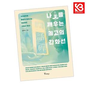 (김주수) 나를 깨우는 최고의 간화선 + 책갈피 -직지화두로 빠르게 깨어나는 햔대적인 간화선 명상