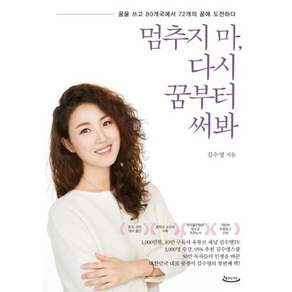 멈추지 마 다시 꿈부터 써봐 꿈을 쓰고 80개국에서 72개의 꿈에 도전하다