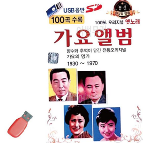 노래칩USB 음악USB 오리지널 옛노래 가요앨범 100곡 79000EA 1EA