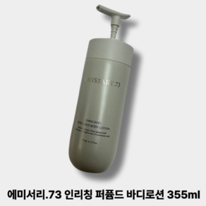 에미서리.73 인리칭 퍼퓸드 바디로션 24시간 지속 보습 향기 고급 호텔 대용량 바디로션