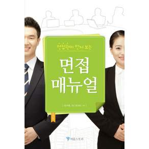 면접 매뉴얼 (반양장)