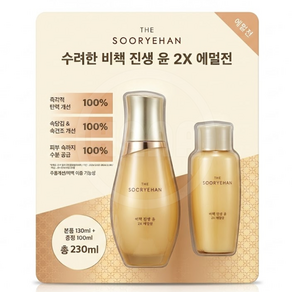 수려한 비책진생 윤 유액 130ml+100ml 주름개선 로션 코스트코