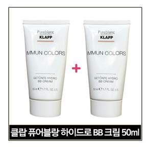 1+1 클랍 퓨어블랑 게퇸테 하이드로 BB 크림 50ml 26년12월까지