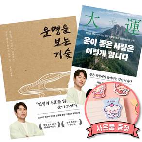 운이 좋은 사람은 이렇게 합니다 + 운명을 보는 기술 (박성준 역술가 책) (세원출판유통)