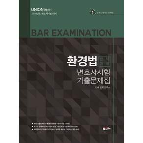 Union환경법 변호사시험 선택과목 기출문제집(2018):변호사시험 대비