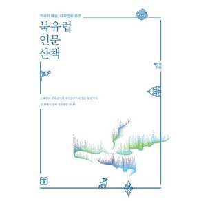 북유럽 인문 산책 역사와 예술 대자연을 품은
