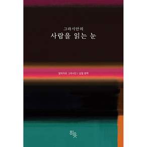 그라시안의 사람을 읽는 눈 -양장