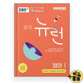 EBS 중학 뉴런 영어 1 (2027년)