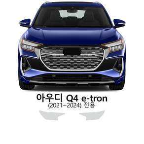 [TPU] 2021 2022 2023 2024 아우디 Q4 e-트론 헤드라이트 보호필름 스크래치방지 외장 악세사리 2pcs