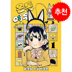 온통 여우 1 (한정판) + 쁘띠수첩 증정