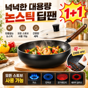 1/1+1넉넉한 대용량 논스틱 딥팬 순철 논스틱 프라이팬 고순도 철 논스틱 프라이팬 일본 질화철 후라이팬 빈틈없는논스틱